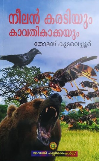 NEELAN KARADIYUM KAVATHI KAKKAYUM